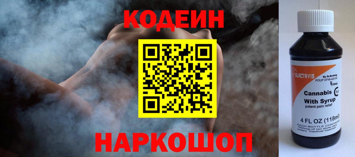 Кодеин напиток Lean (лин)  Вход с VPN  Алушта  Codein Purple Drank 